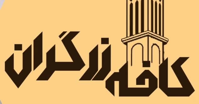 کافه فست فود زرگران در یزد