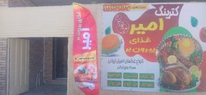 کترینگ و غذای بیرون بر امیر گلزار شهدای کرسگان اصفهان