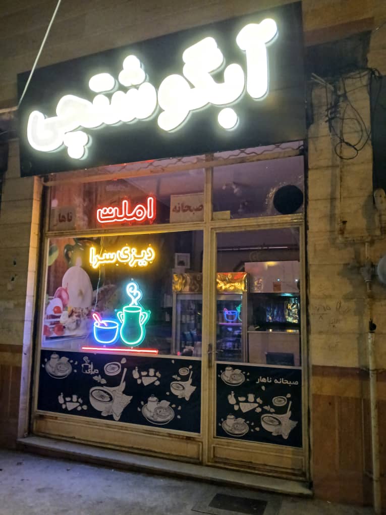 دیزی سرای آبگوشتچی در مرند