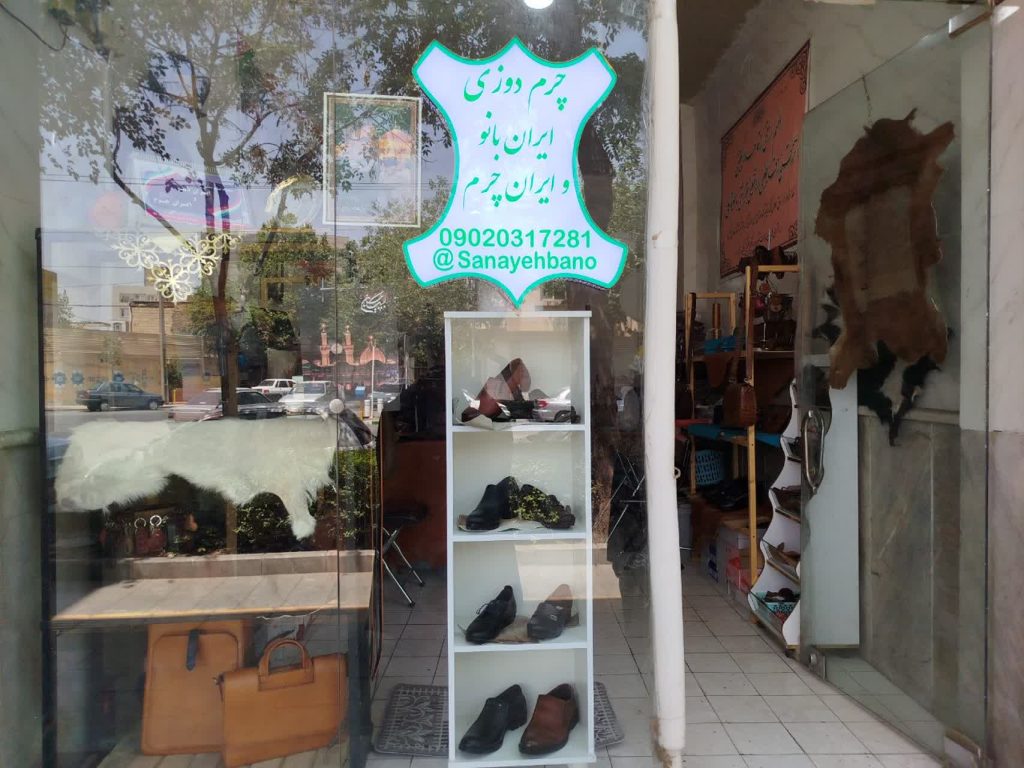 تولید و فروش کیف و کفش چرم دست دوز ایران بانو ایران چرم حسین پور در مشهد