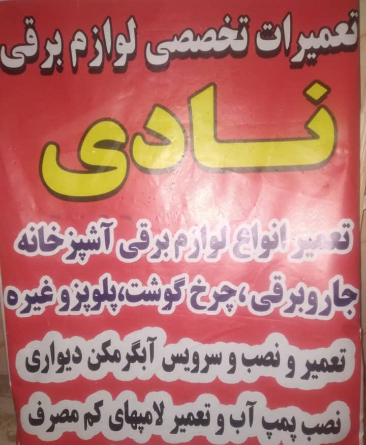 تعمیرات تخصصی لوازم خانگی نادی ملایر