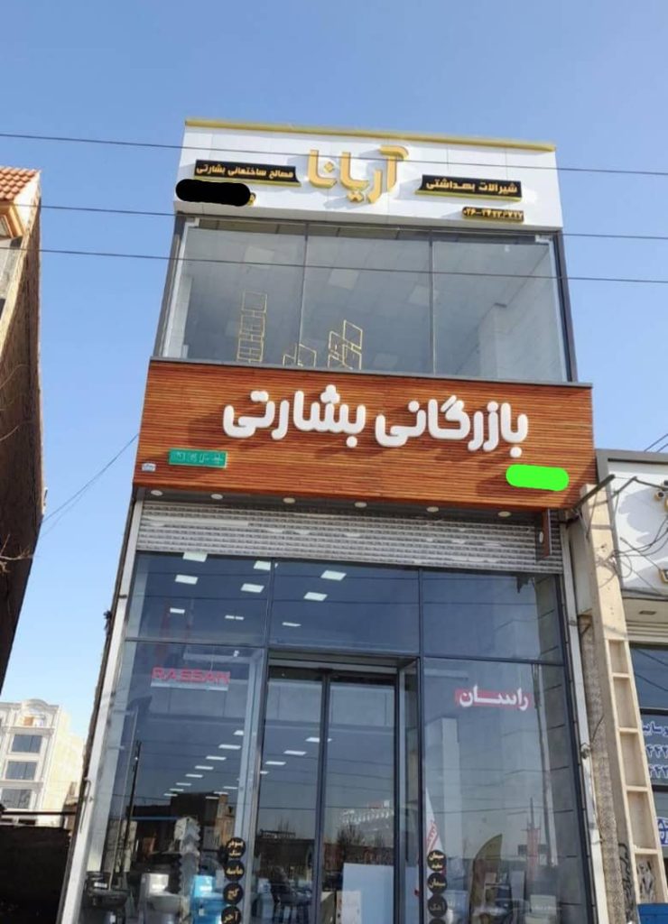 فروش و پخش مصالح ساختمانی بشارتی در هشتگرد