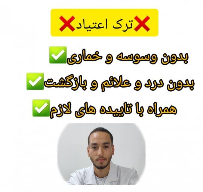 مرکز ترک اعتیاد تضمینی با اکبرپور در گرگان