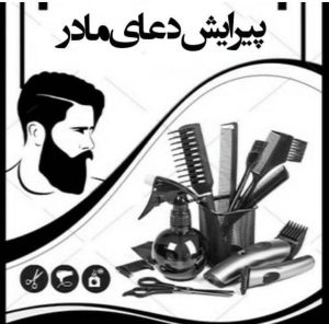 مرکز پیرایش تخصصی مردانه دعای مادر در بیجار