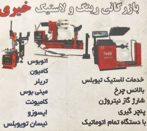 فروش رینگ و لاستیک ماشین سنگین و سبک بازرگانی خیری در تبریز