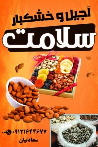 فروش عمده و خرده تخمه کدو و آفتاب گردان سلامت سعادتیان در بهارستان