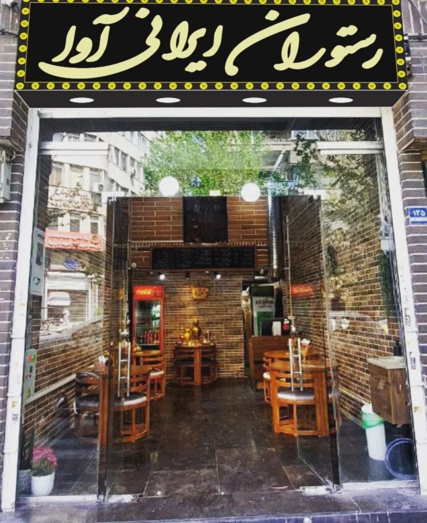 رستوران ایرانی آوا در شریعتی تهران