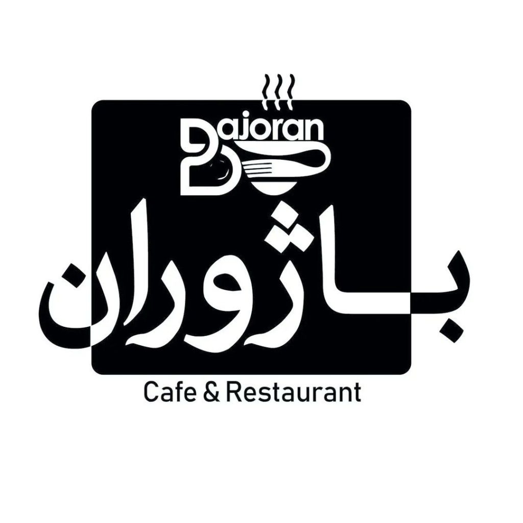 کافه رستوران باژوران در تهرانپارس تهران