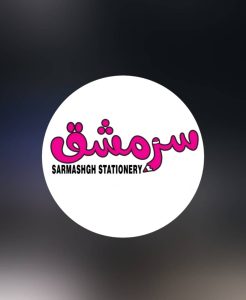 فروش عمده و خرده لوازم التحریر سرمشق در اصفهان