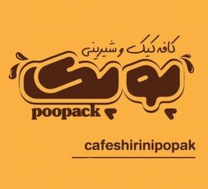 شیرینی سرای پوپک در بندر ماهشهر