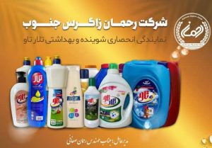 نماینده شوینده بهداشتی تلار تاو صفائی شیراز