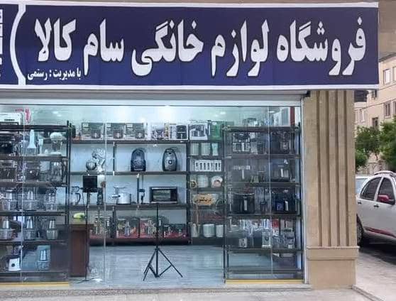 فروشگاه لوازم خانگی سام کالا در شهرک شیرودی اسلامشهر