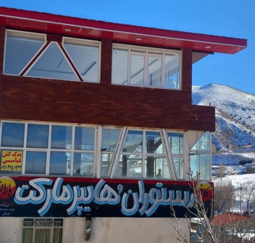 مجموعه تفریحی وردیمه در شاهکوه گرگان