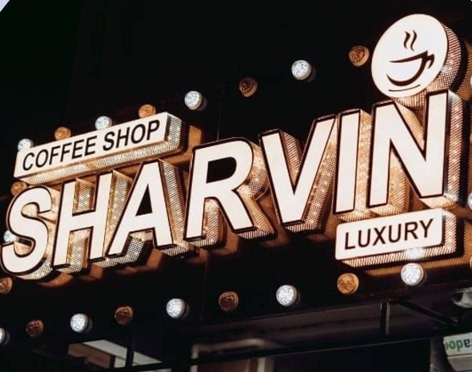 کافه شاروین در امیدیه