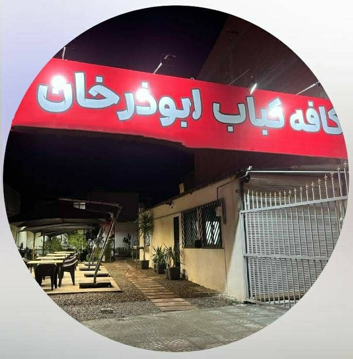 کافه کباب ابوذرخان در رستمکلا