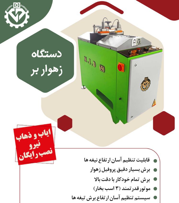 تولید و فروش دستگاه برش آلومینیوم upvc دانش دیاموند تهران