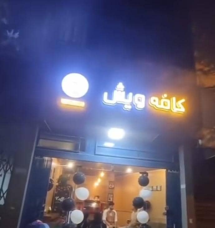 کافه ویش در ایلام