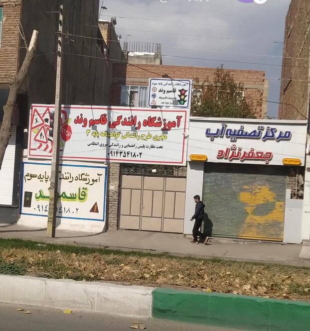 آموزشگاه رانندگی قاسم وند در اردبیل