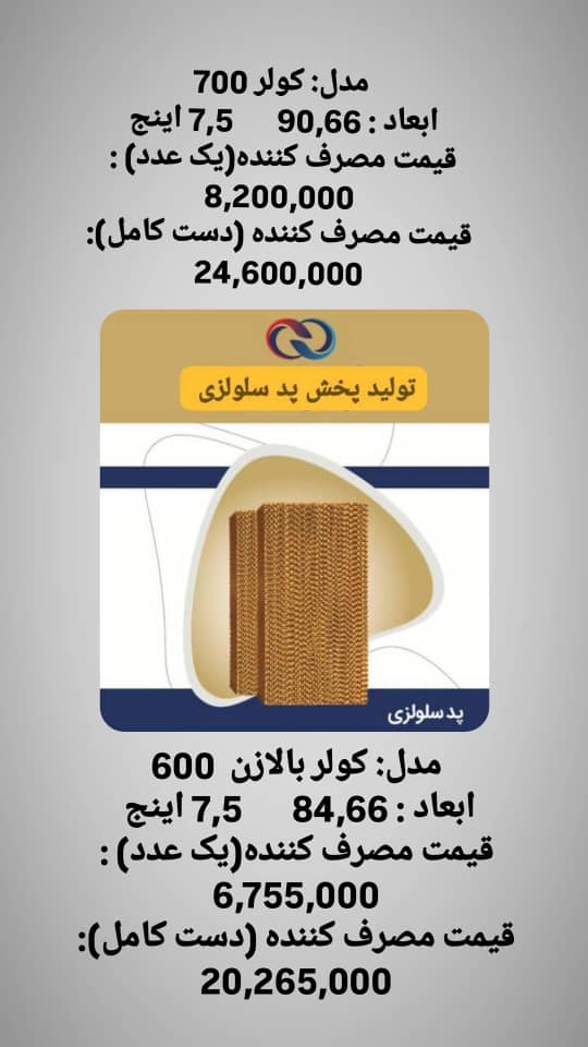 تولید و پخش پد سلولزی قهرمانی در تهران