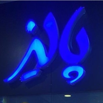 فروشگاه پوشاک مردانه و زنانه پالیز در محلات