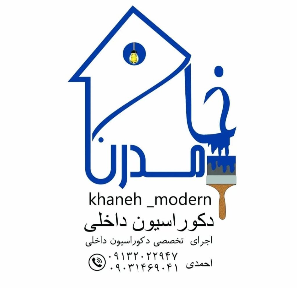 کاغذ دیواری و پوستر سه بعدی خانه مدرن احمدی در خرمشهر