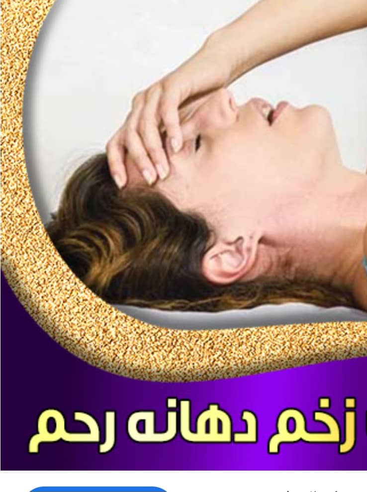 نوبت دهی درمان زخم دهانه رحم زینب بهاروند خرم آباد