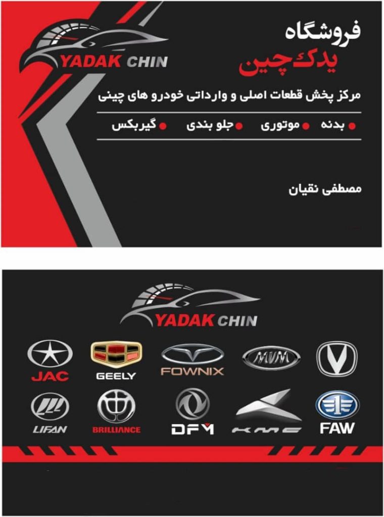 پخش لوازم یدکی بدنه خودرو چینی مصطفی نقیان شرق تهران