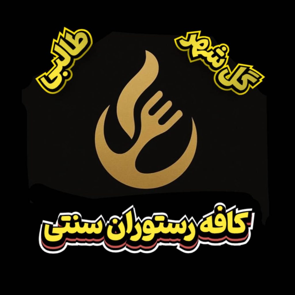 کافه رستوران سنتی گل شهر طالبی در گرگان