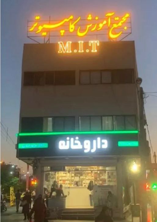 مجتمع آموزش کامپیوتر MIT در کرمان