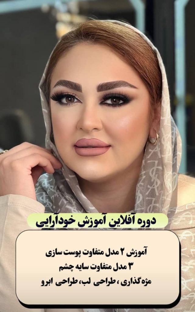 آموزشگاه مراقبت زیبایی شمس در گوهردشت