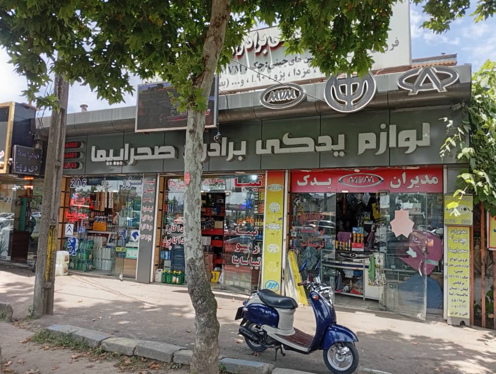 لوازم یدکی برادران صحراپیما در رشت