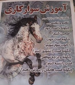 آموزش تعلیم اسب و کره اسب رستمی در اصفهان