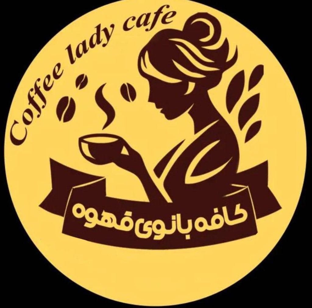 کافه بانوی قهوه در شوشتر