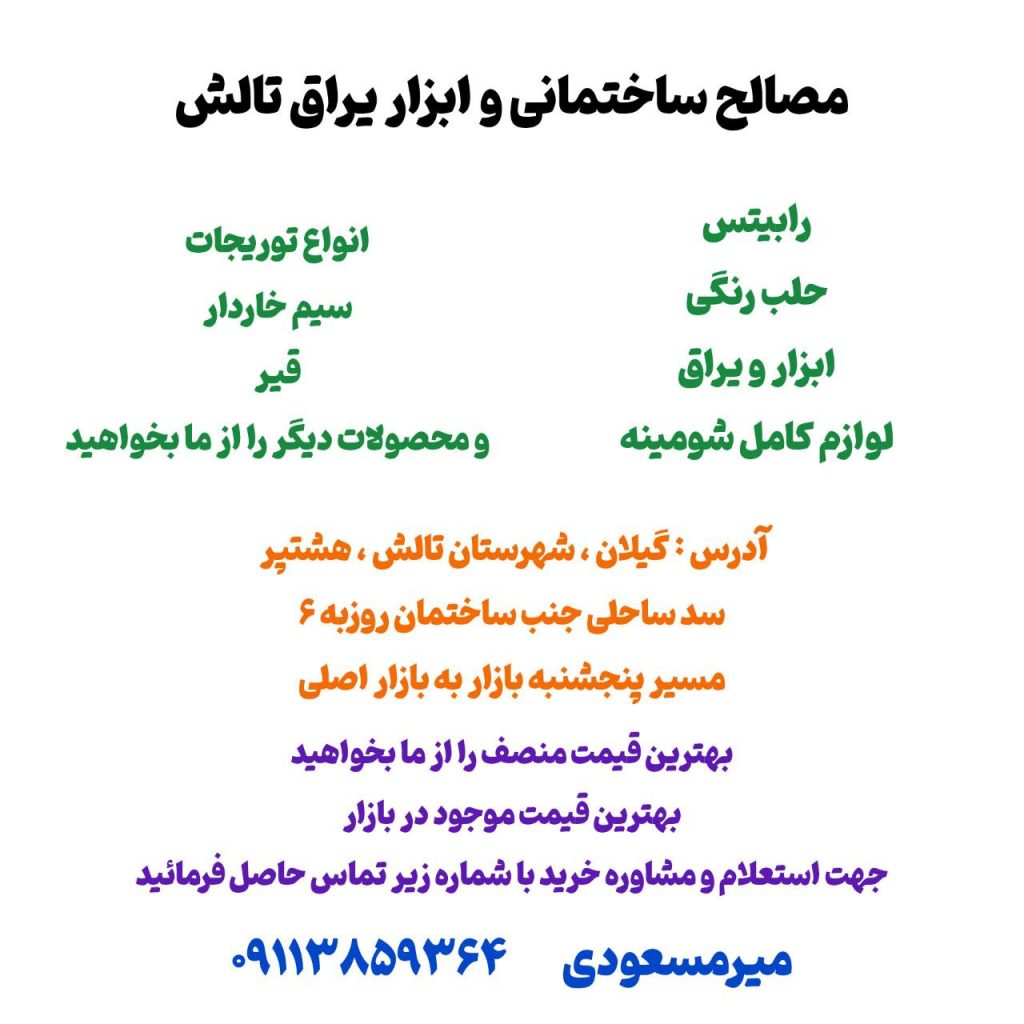 فروشگاه مصالح ساختمانی و ابزار یراق تالش میرمسعودی