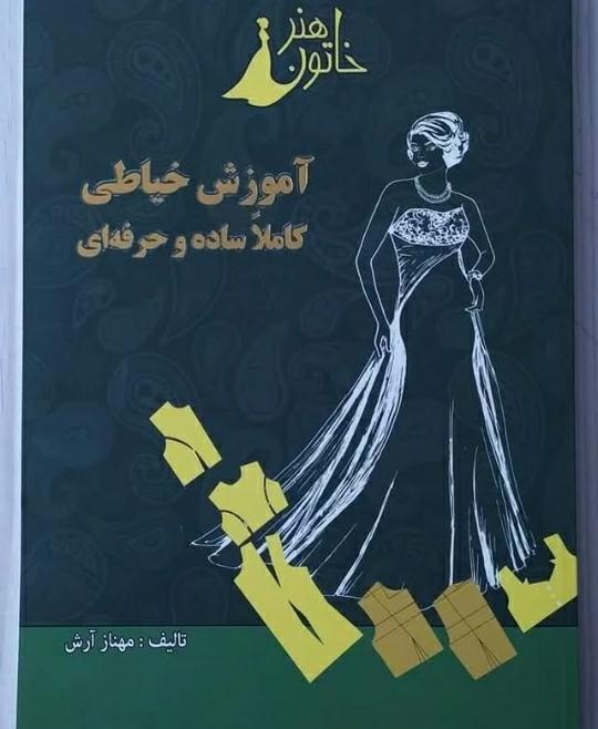 آموزش خیاطی خاتون هنر در مشهد
