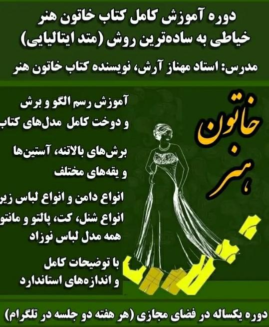 آموزش خیاطی خاتون هنر در مشهد