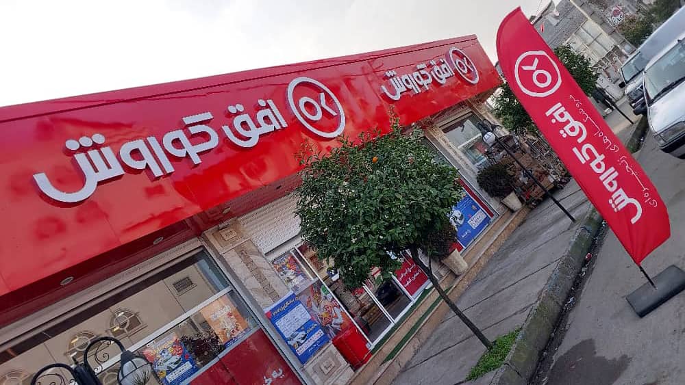 فروشگاه افق کوروش باهنر در سادات شهر