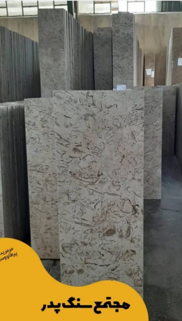 تولید فروش سنگ یزدانی در محمودآباد اصفهان