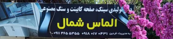 تولید صفحه کابینت سنگ مصنوعی کورین الماس شمال برزنجه تنکابن