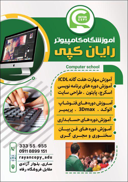 آموزشگاه فنی حرفه ای کامپیوتر و حسابداری رایان کپی شمال در ساری