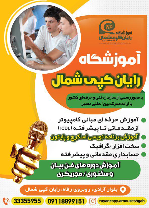 آموزشگاه فنی حرفه ای کامپیوتر و حسابداری رایان کپی شمال در ساری