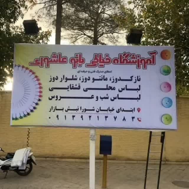 آموزشگاه خیاطی بانو عاشوری در شهرضا