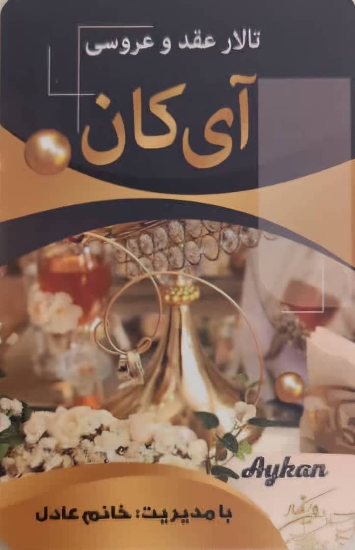 تالار عقد و عروسی آی کان در تبریز