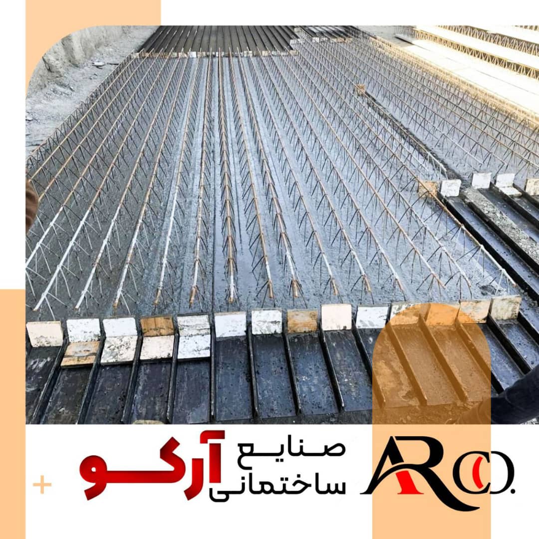 تولید کننده و فروش تیرچه بتنی صنعتی عربشاهی در مشهد