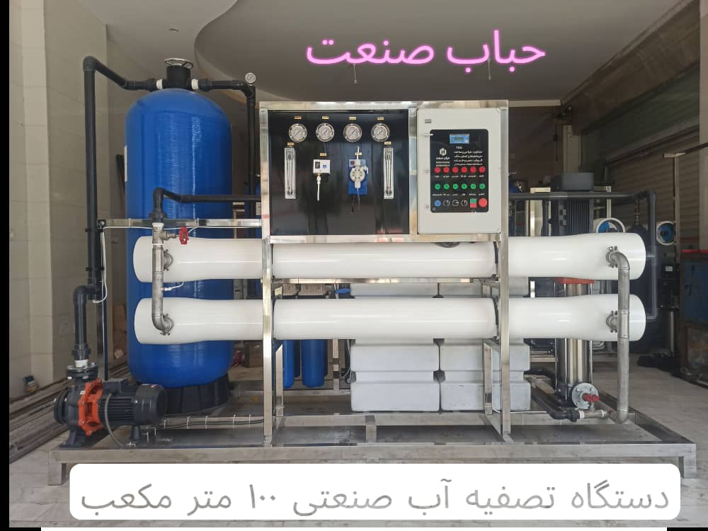 طراحی و ساخت دستگاه تصفیه آب صنعتی حباب صنعت در اراک