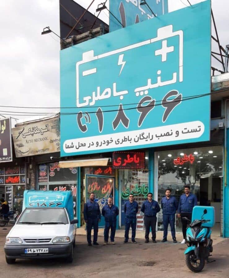 تحویل باطری خودرو در محل استپ باطری حمید شهریاری در زنجان