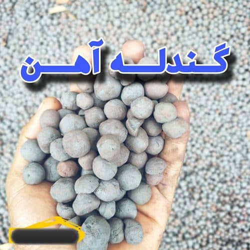 فروش گندله سنگ آهن و اسفنجی حسن زاده در یزد