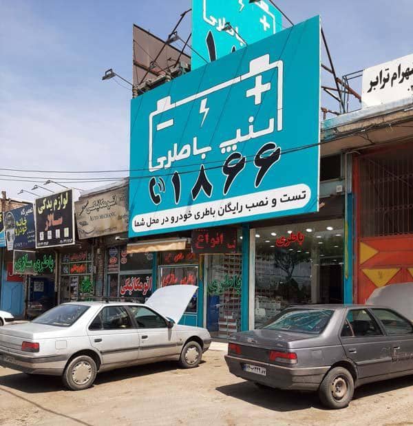ارسال رایگان باطری خودرو شهریاری در زنجان