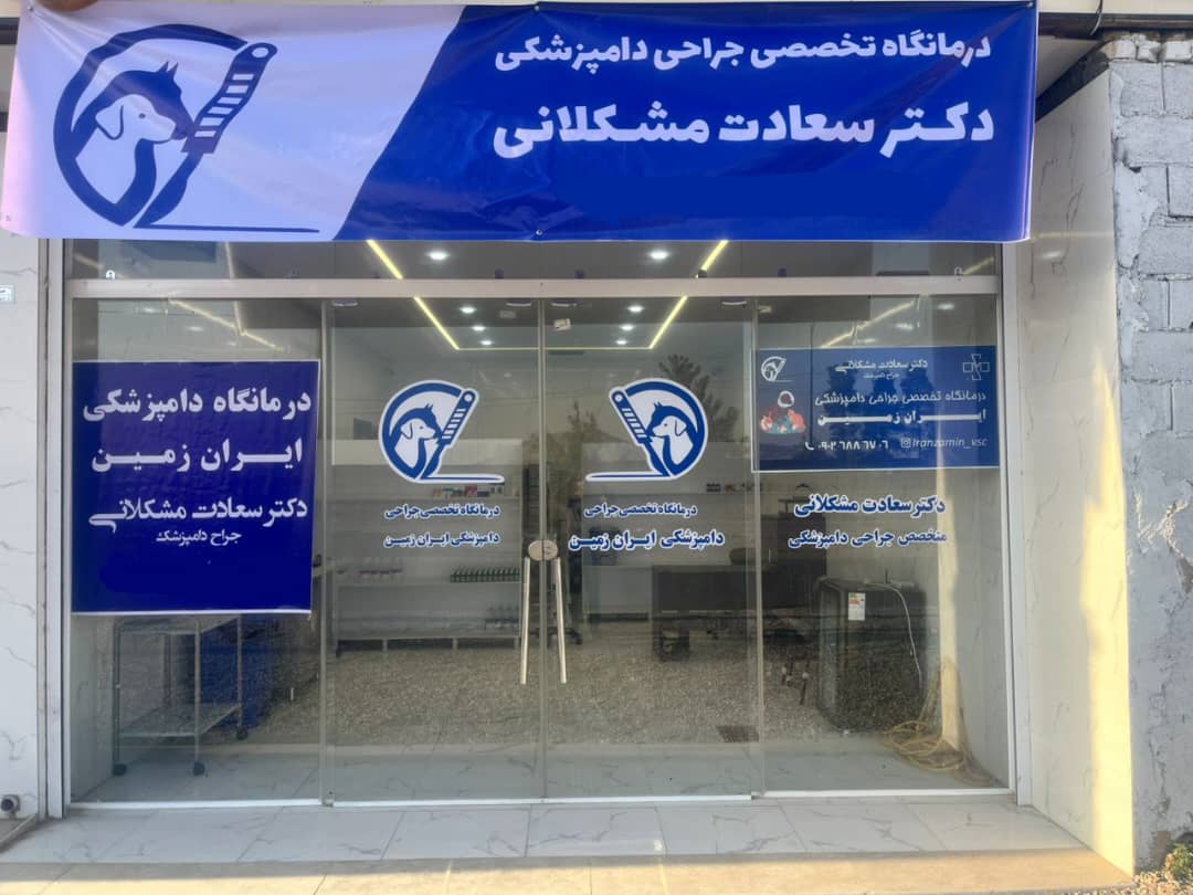 کلینیک دامپزشکی و جراحی حیوانات خانگی ایران زمین دکتر سعادت مشکلانی در اصفهان