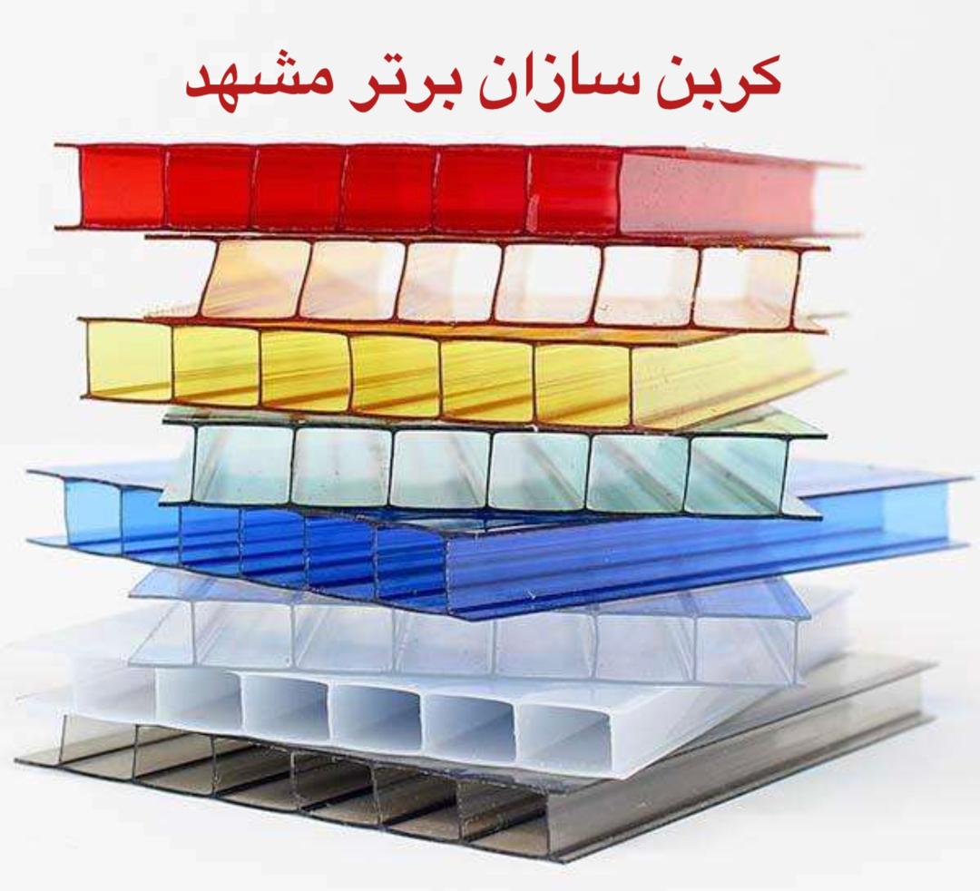 نمایندگی پخش عمده و جزئی ورق و شیت پلی کربنات کربن سازان برتر در مشهد
